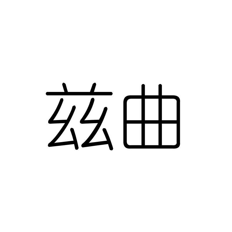 兹曲