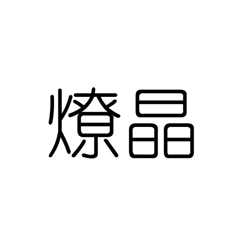燎晶