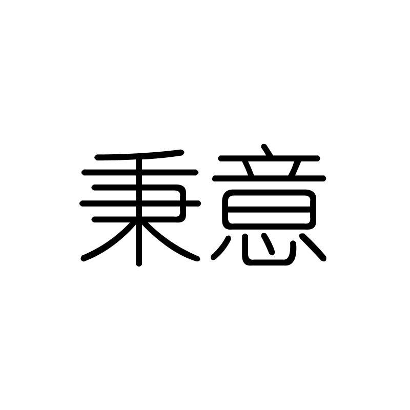 秉意