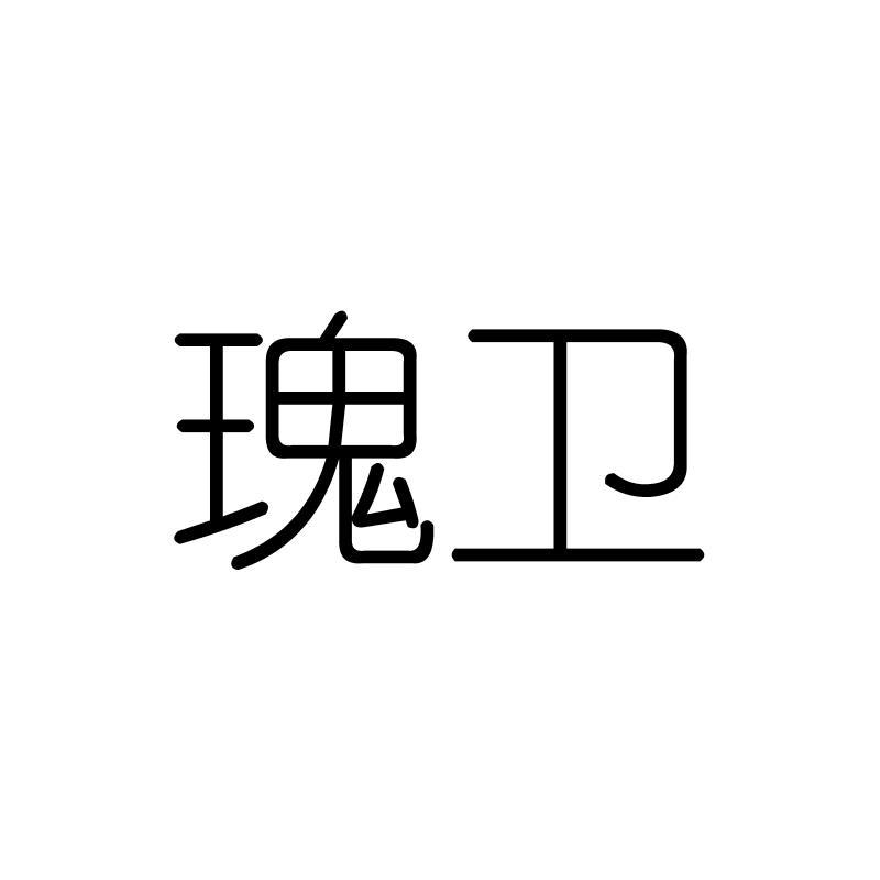 瑰卫