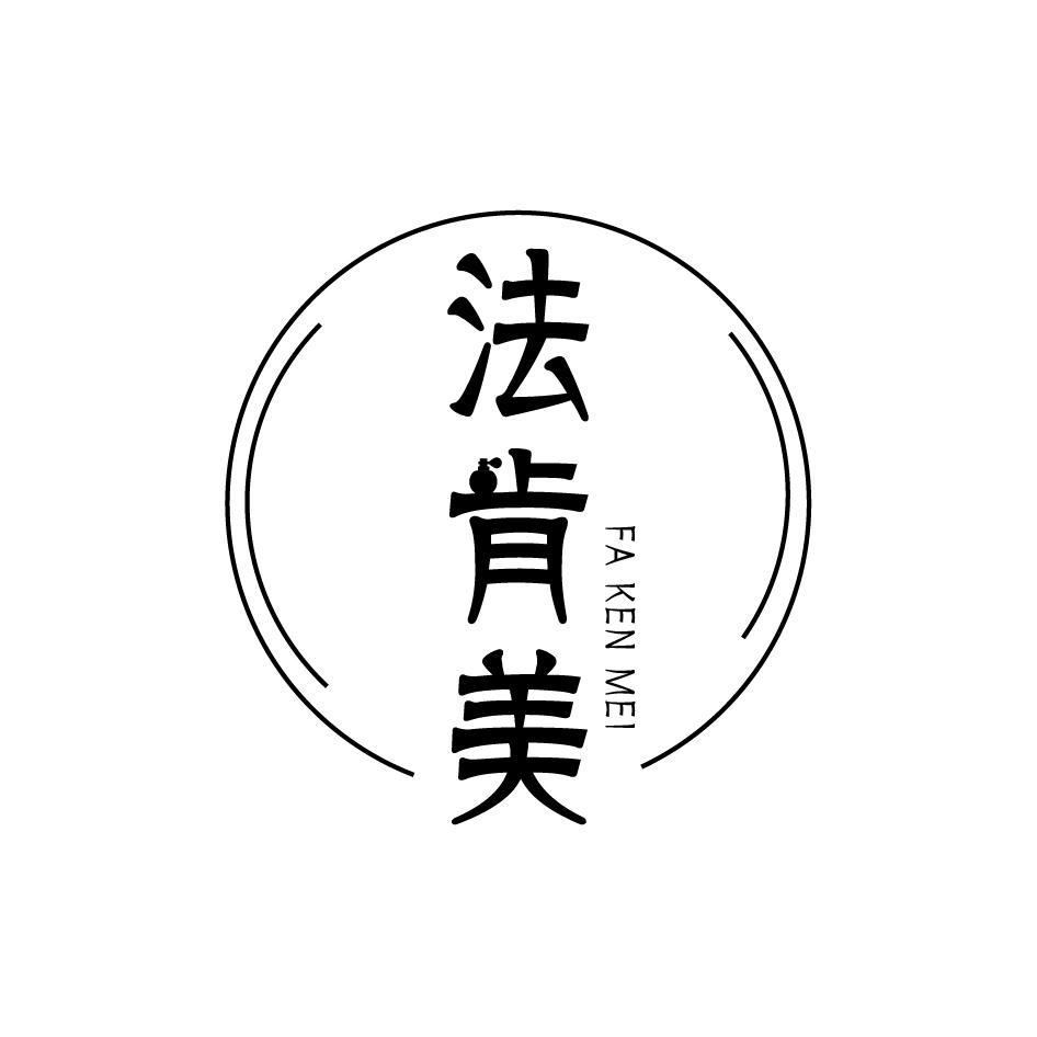 法肯美