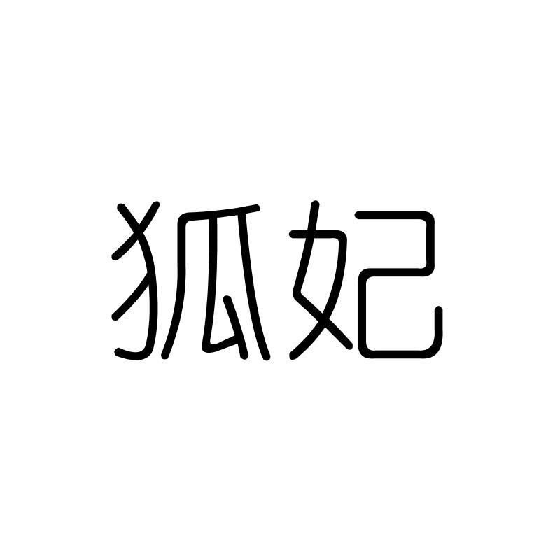 狐妃