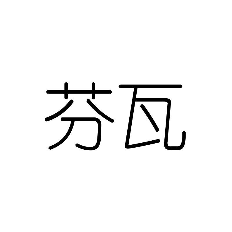 芬瓦