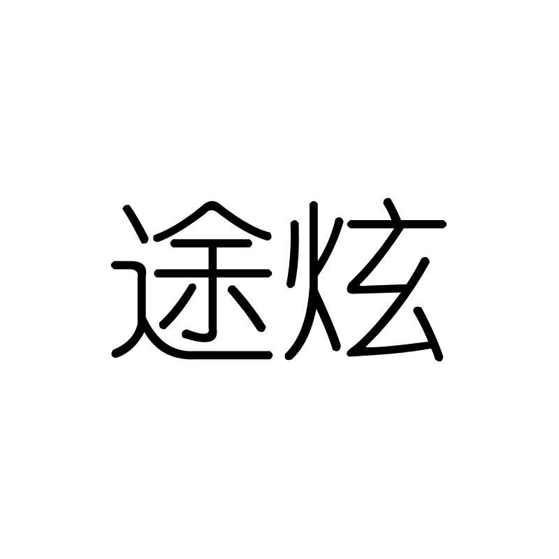 途炫