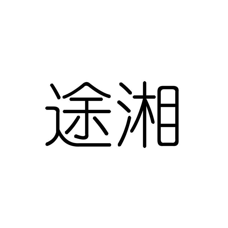 途湘