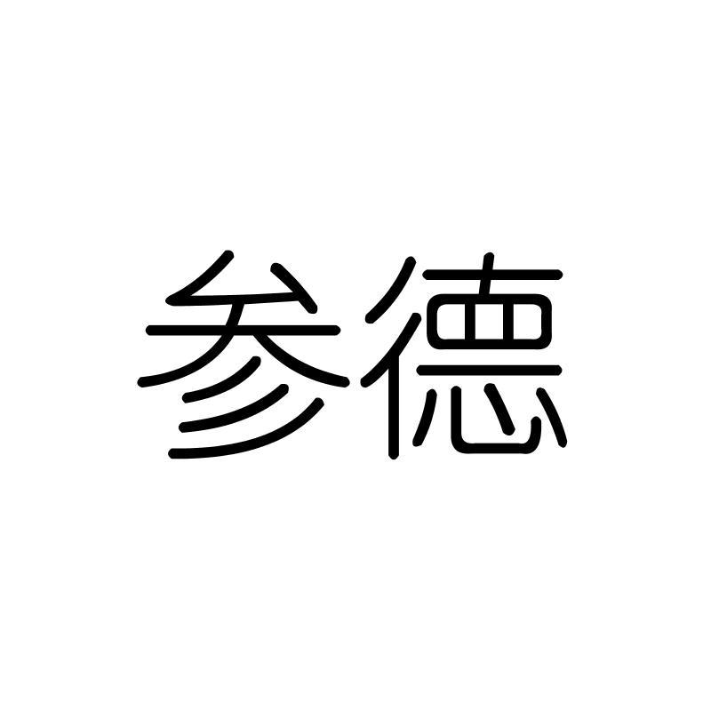 参德