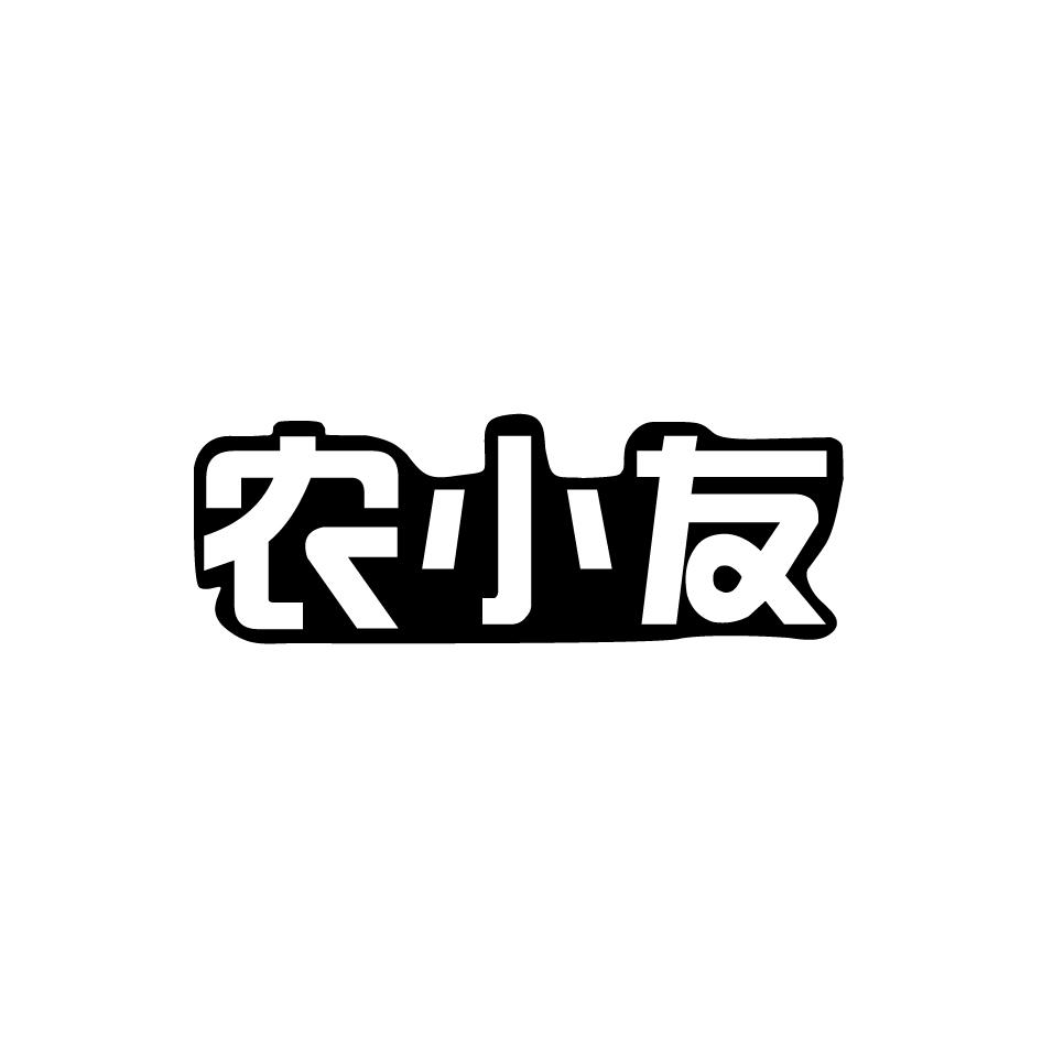 农小友