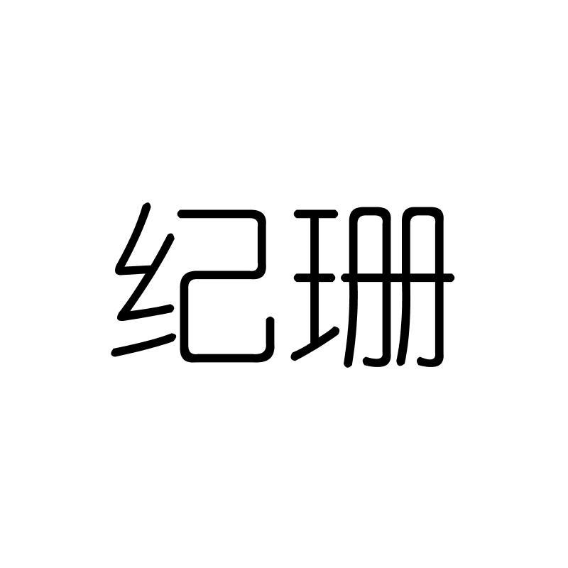 纪珊