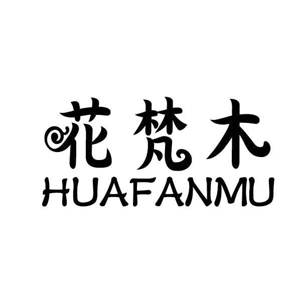 花梵木