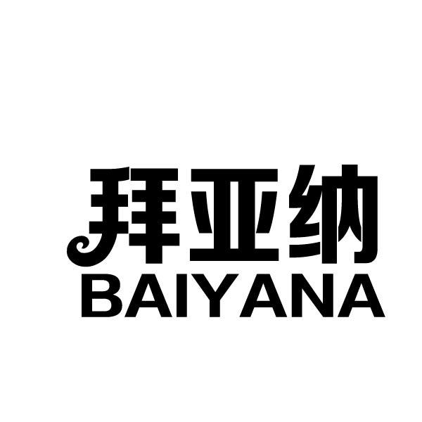 拜亚纳