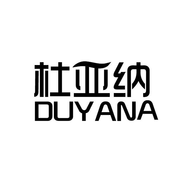 杜亚纳