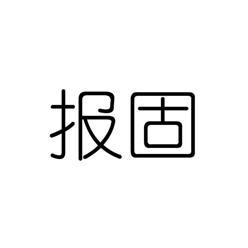报固