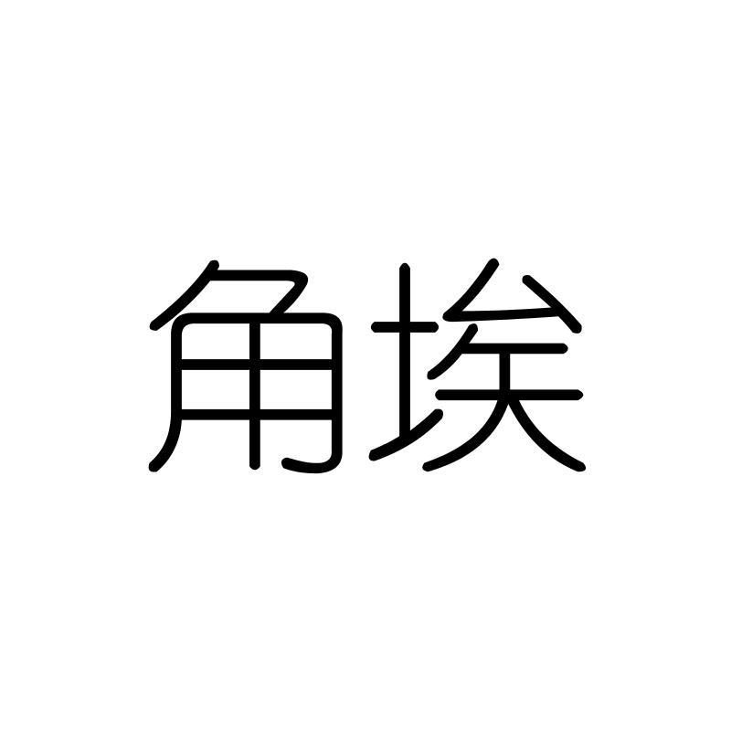 角埃