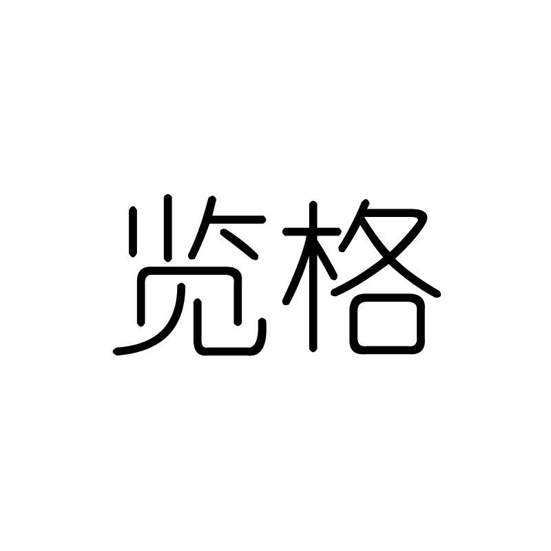 览格