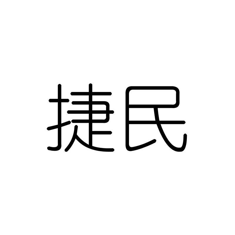 捷民