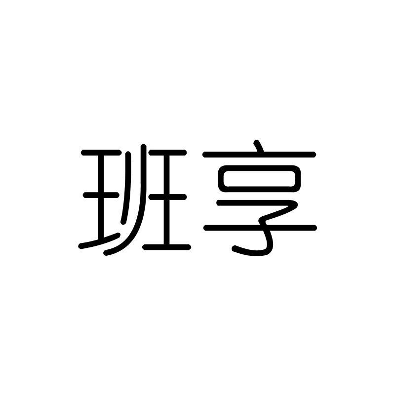 班享