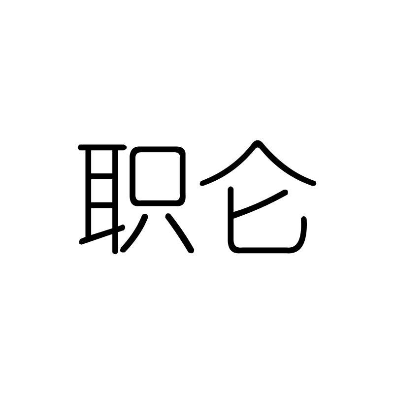 职仑