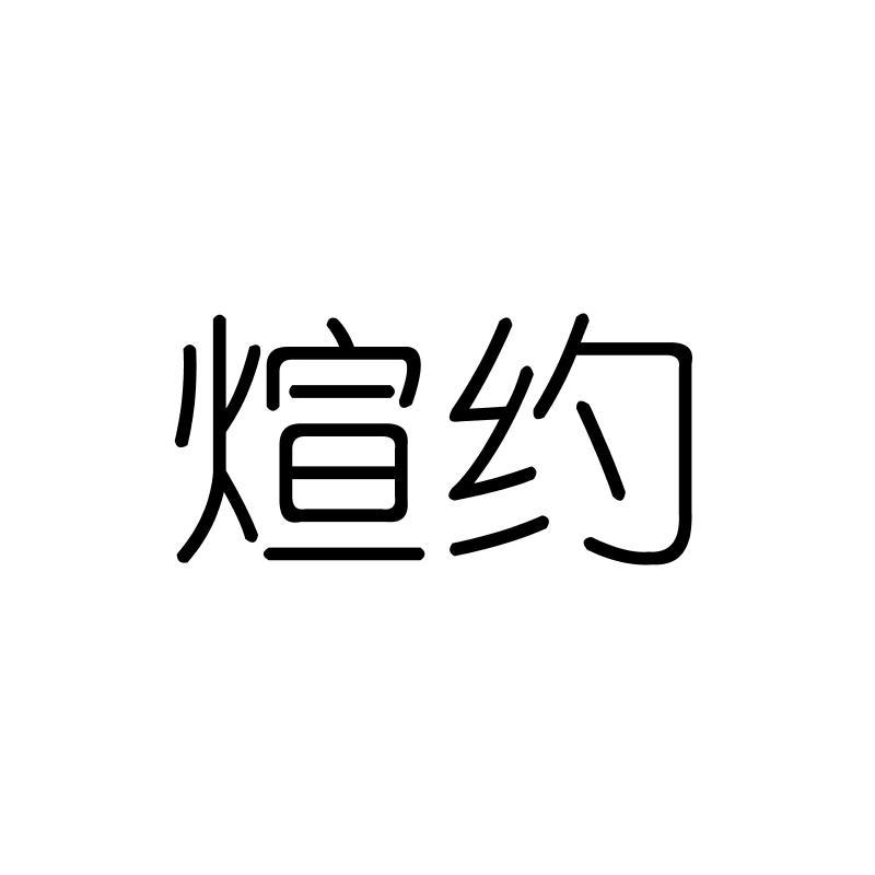 煊约