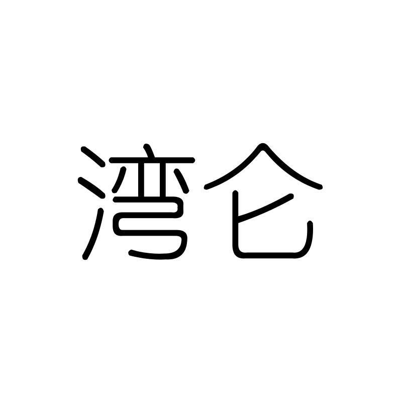 湾仑