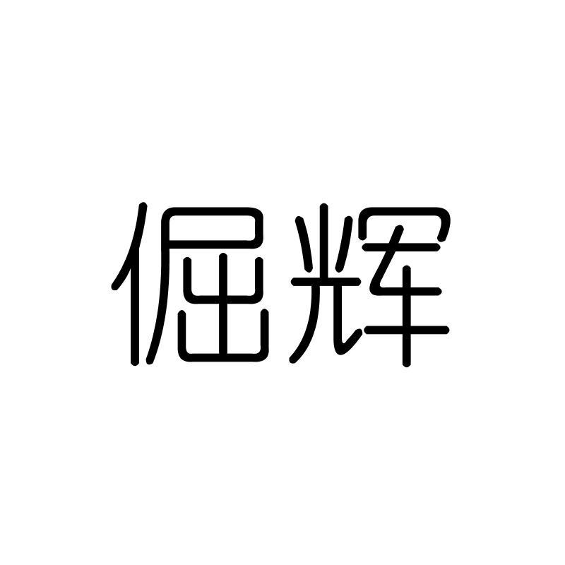 倔辉