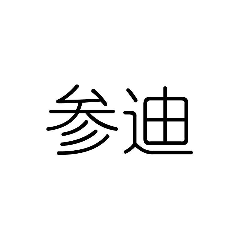参迪