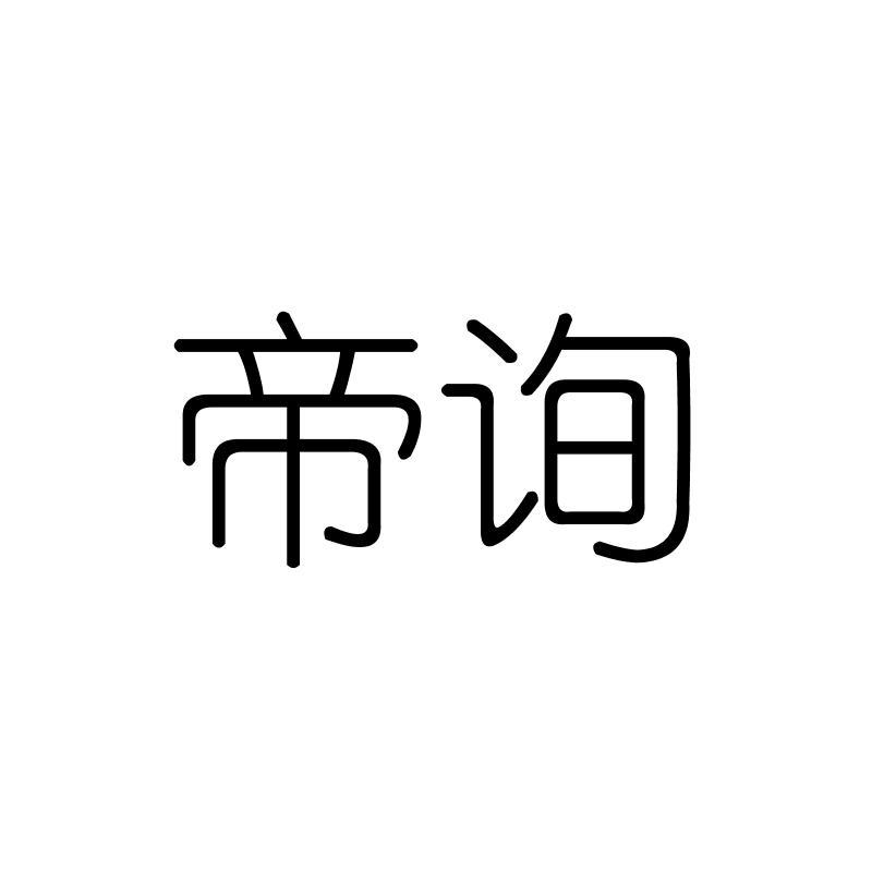 帝询
