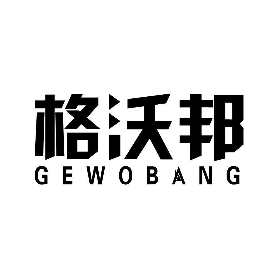 格沃邦