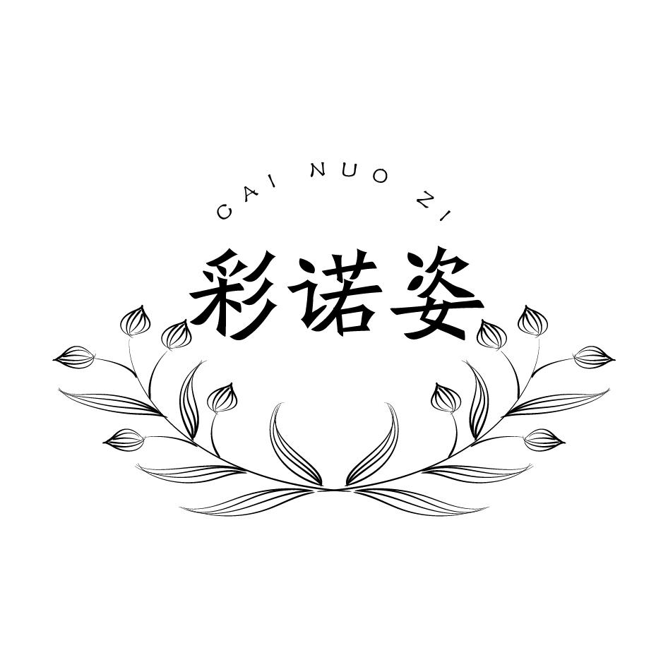 彩诺姿