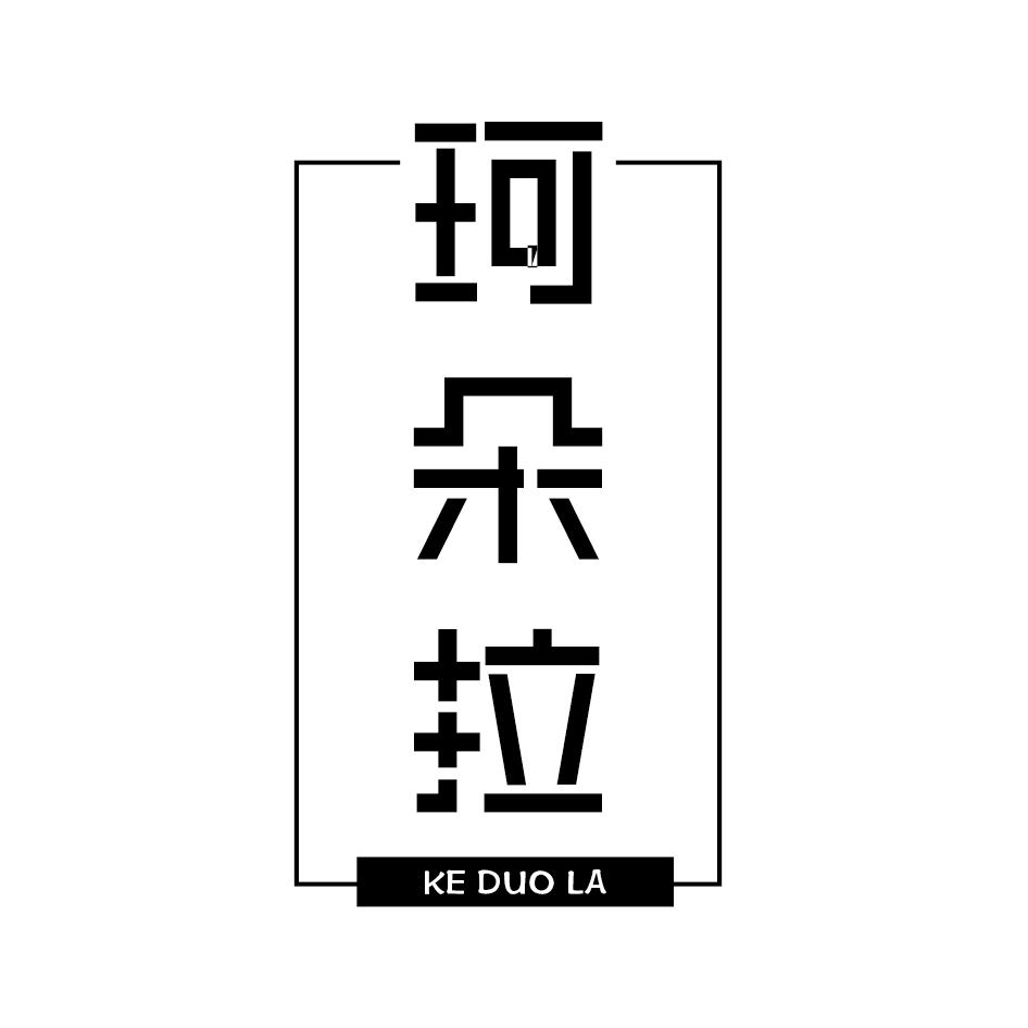 珂朵拉