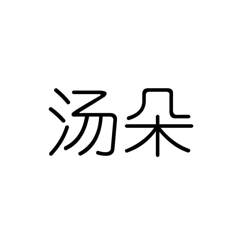 汤朵