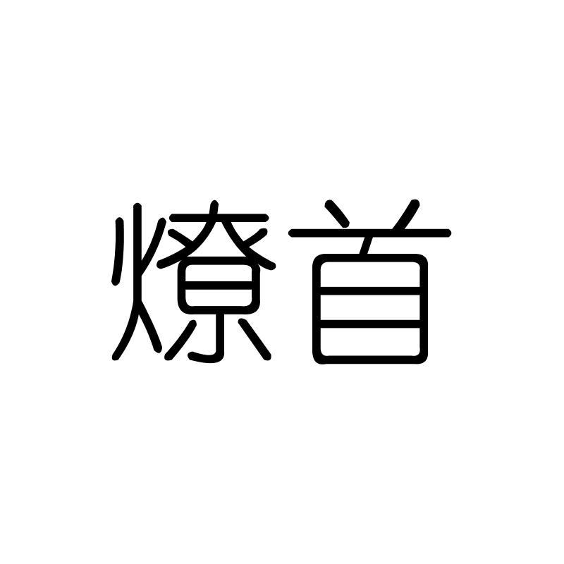 燎首