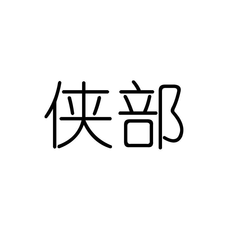 侠部