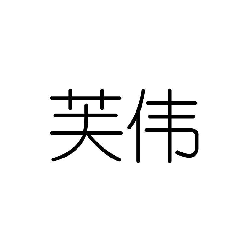 芙伟