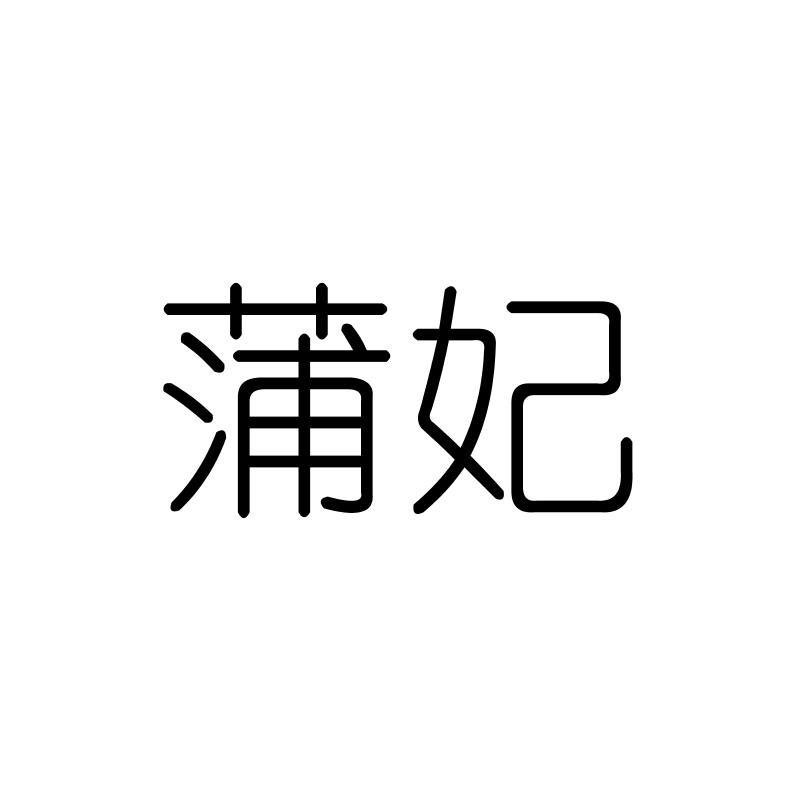 蒲妃