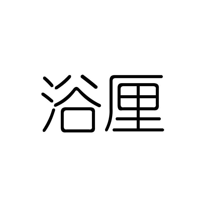 浴厘