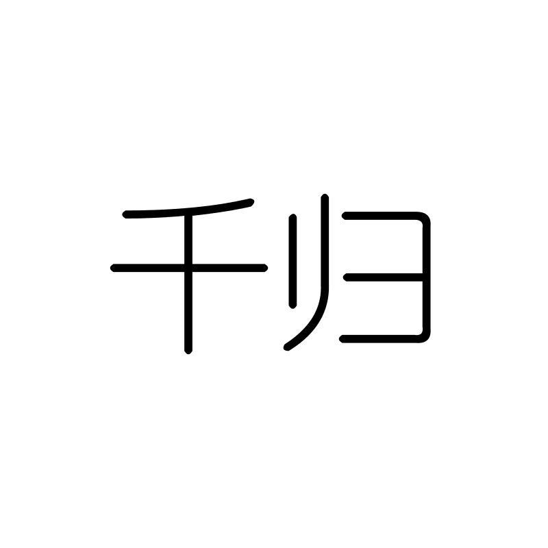 千归