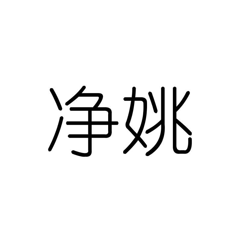 净姚