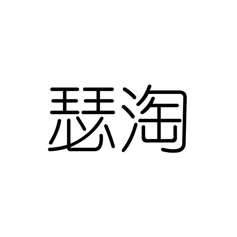 瑟淘