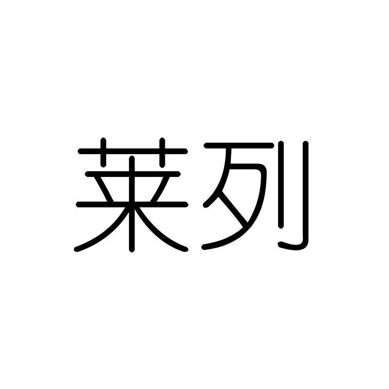 莱列