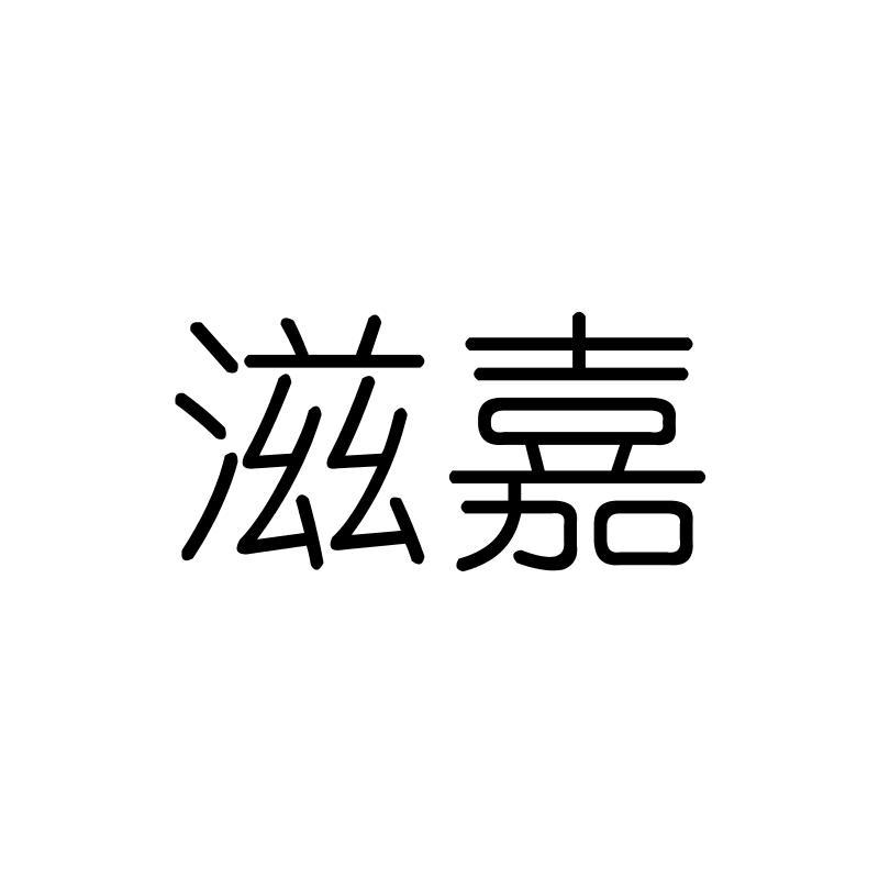 滋嘉