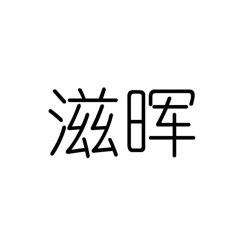 滋晖