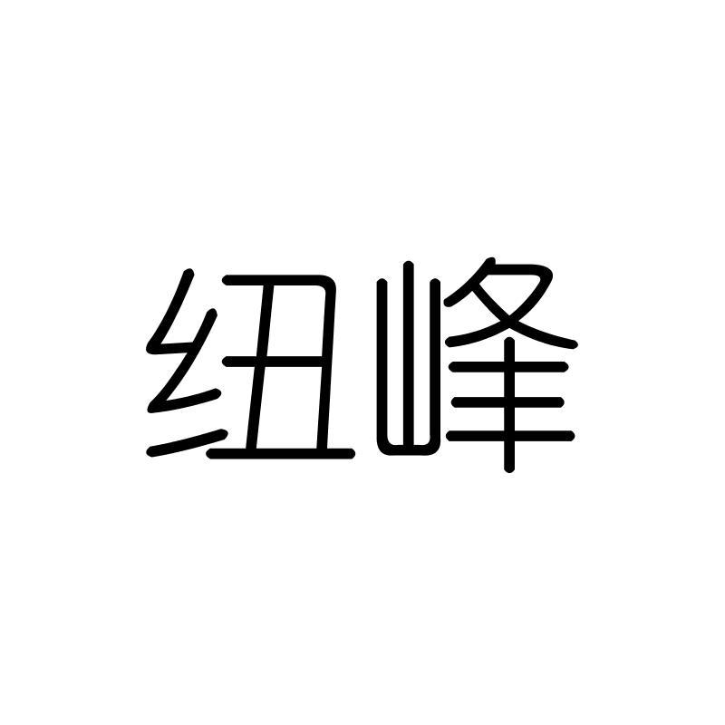 纽峰