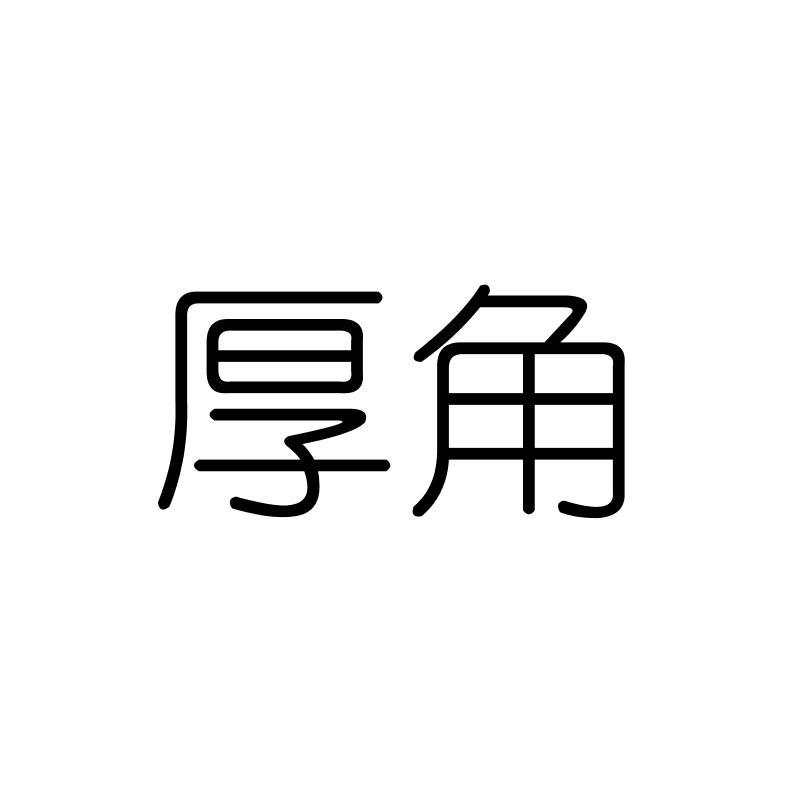 厚角