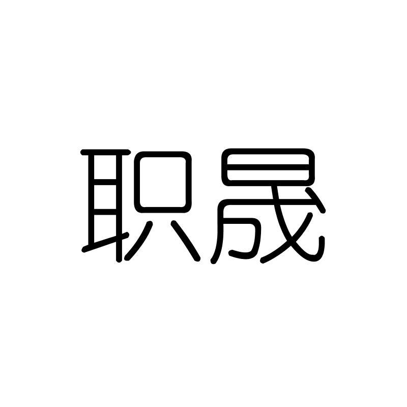 职晟