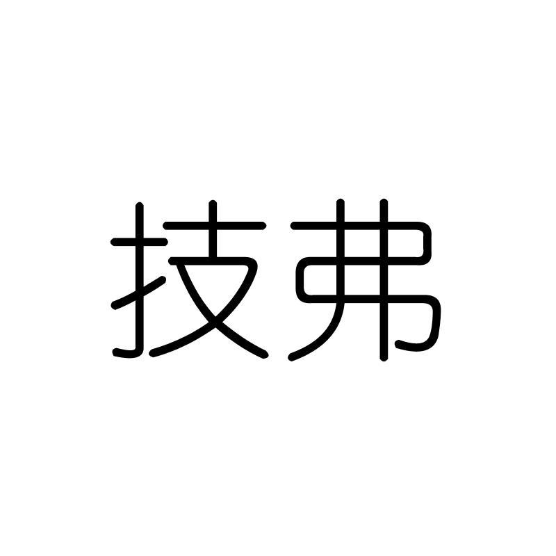 技弗
