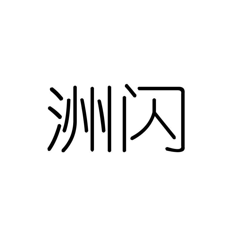 洲闪