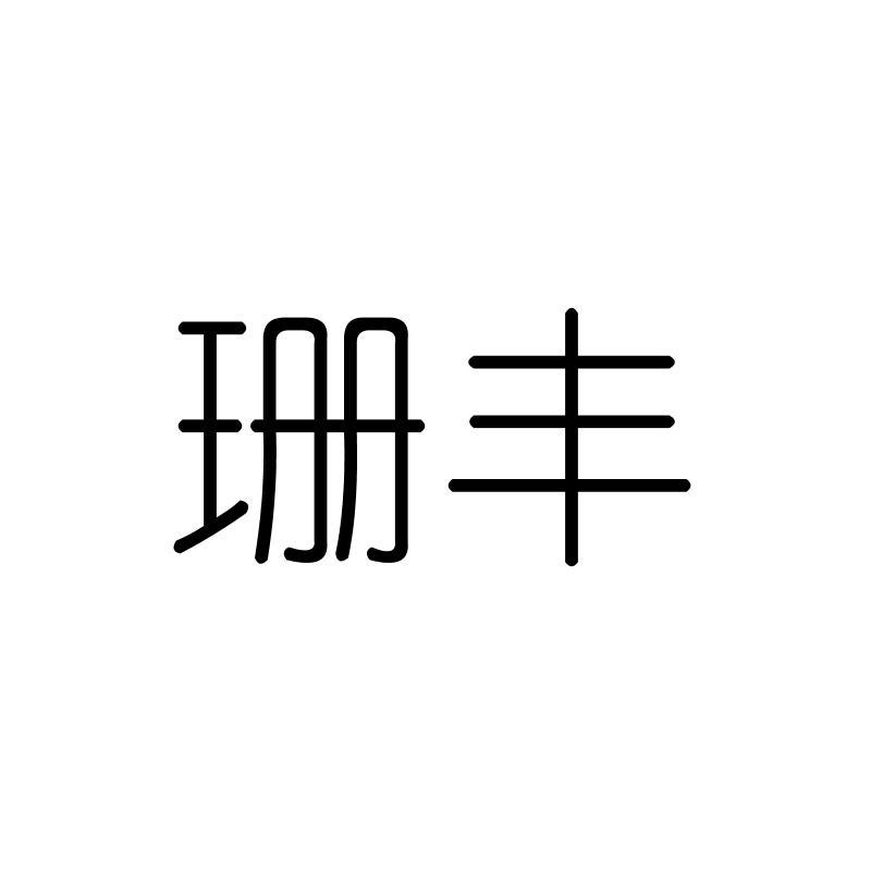珊丰