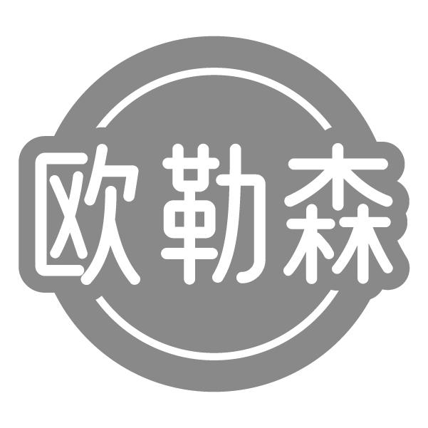 欧勒森