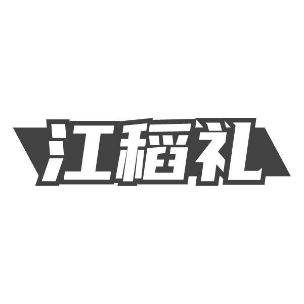 江稻礼