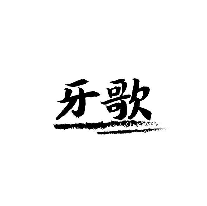 牙歌